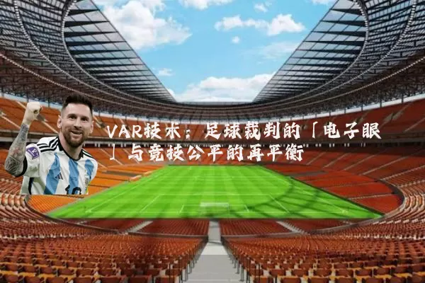 VAR技术:足球裁判的「电子眼」与竞技公平的再平衡