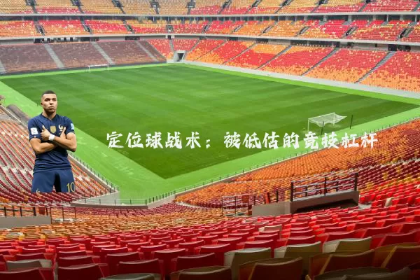 定位球战术:被低估的竞技杠杆
