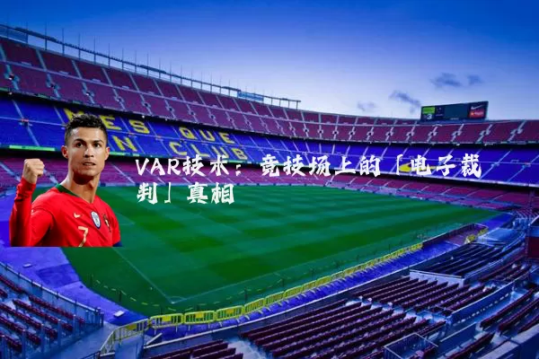 VAR技术：竞技场上的「电子裁判」真相