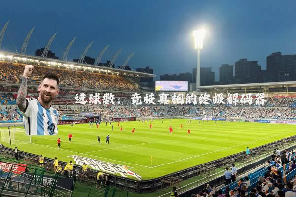 进球数：竞技真相的终极解码器