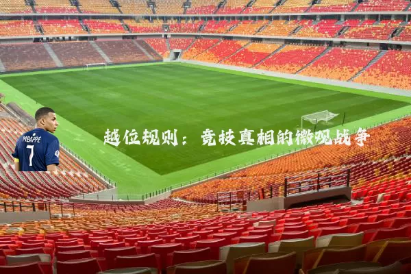 越位规则：竞技真相的微观战争