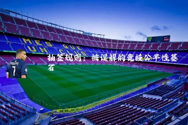 抽签规则：被误解的竞技公平性基石