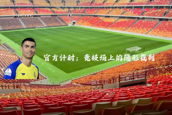 官方计时：竞技场上的隐形裁判