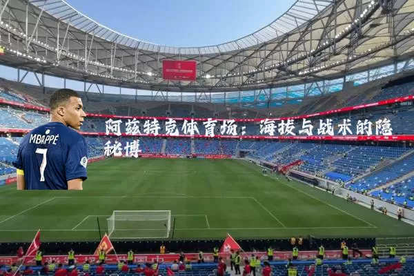 阿兹特克体育场:海拔与战术的隐秘博弈