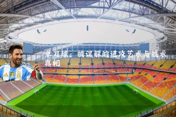 单刀球：被误解的进攻艺术与战术真相