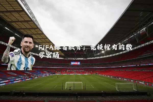FIFA排名积分：竞技权力的数学密码