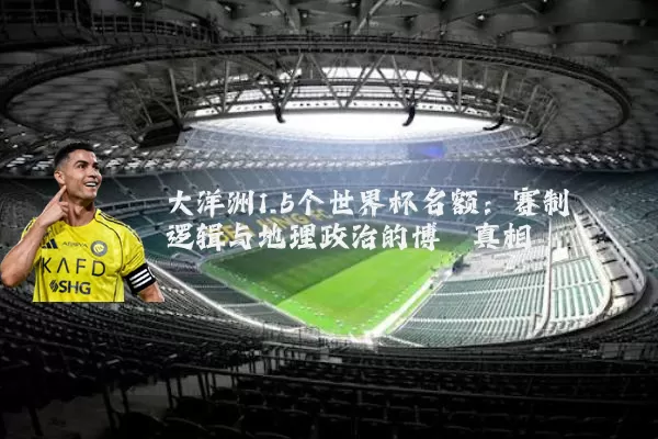 大洋洲1.5个世界杯名额:赛制逻辑与地理政治的博弈真相
