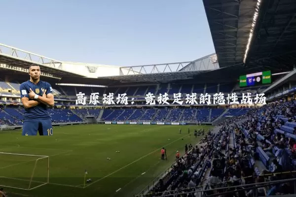高原球场：竞技足球的隐性战场