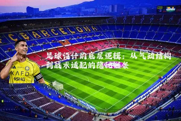 足球设计的底层逻辑:从气动结构到战术适配的隐秘链条