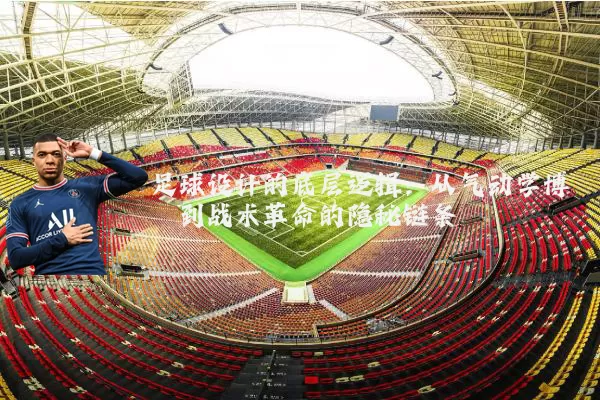 足球设计的底层逻辑:从气动学博弈到战术革命的隐秘链条