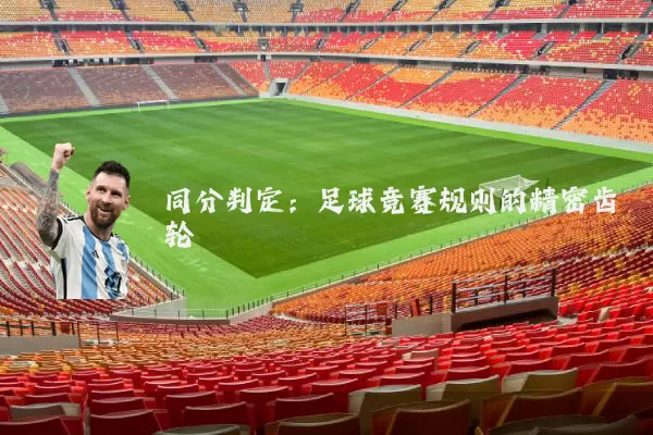 同分判定:足球竞赛规则的精密齿轮