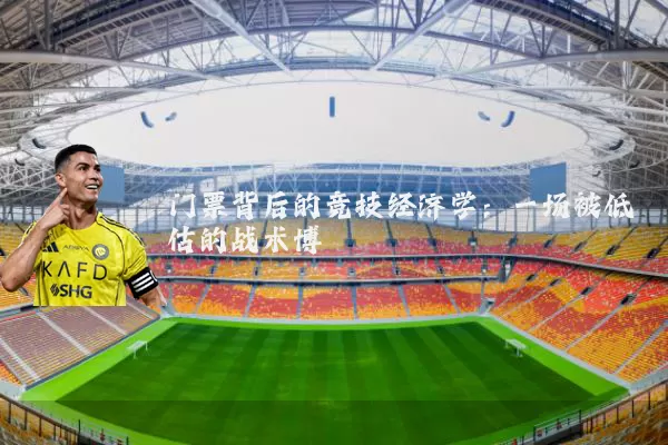 门票背后的竞技经济学：一场被低估的战术博弈