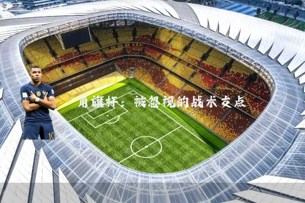 角旗杆:被忽视的战术支点