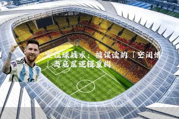 定位球战术:被误读的「空间博弈」与底层逻辑重构
