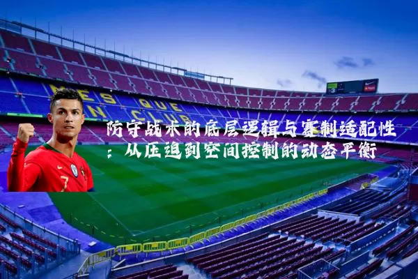 防守战术的底层逻辑与赛制适配性:从压迫到空间控制的动态平衡