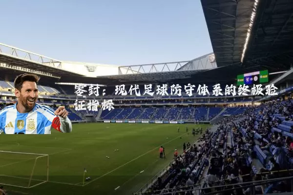 零封:现代足球防守体系的终极验证指标