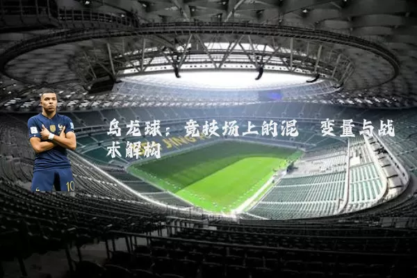 乌龙球:竞技场上的混沌变量与战术解构