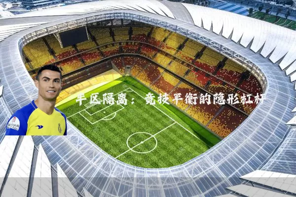 半区隔离:竞技平衡的隐形杠杆
