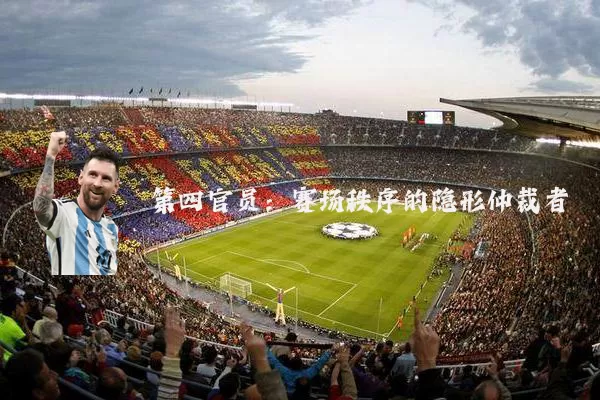 第四官员:赛场秩序的隐形仲裁者