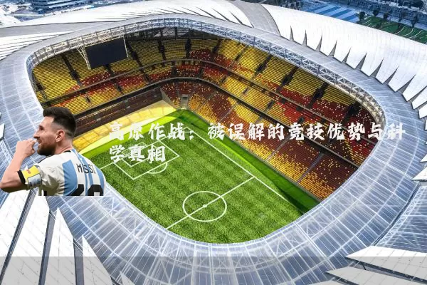 高原作战:被误解的竞技优势与科学真相