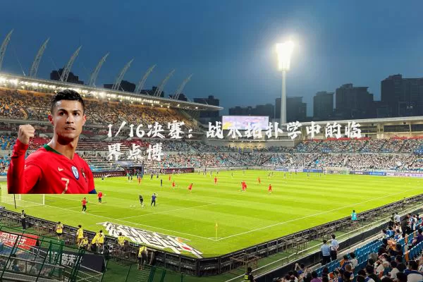 1/16决赛:战术拓扑学中的临界点博弈