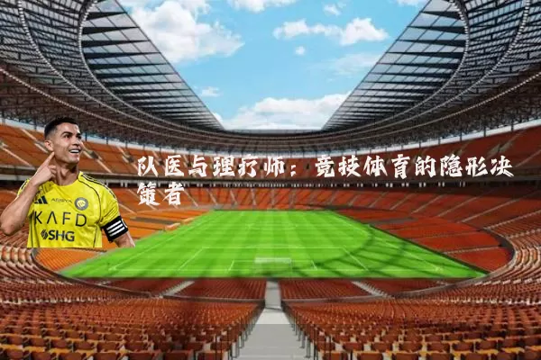 队医与理疗师:竞技体育的隐形决策者