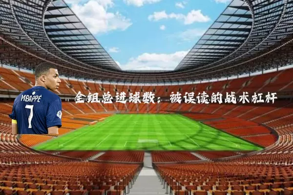 全组总进球数:被误读的战术杠杆