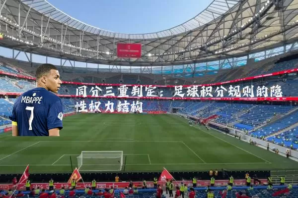 同分三重判定:足球积分规则的隐性权力结构