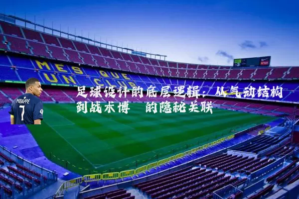 足球设计的底层逻辑:从气动结构到战术博弈的隐秘关联
