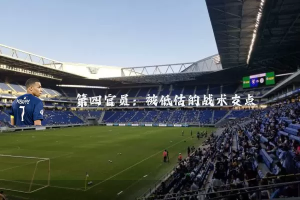 第四官员：被低估的战术支点