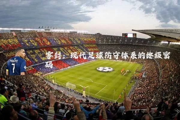 零封:现代足球防守体系的终极密码
