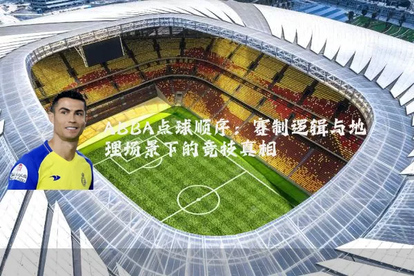 ABBA点球顺序:赛制逻辑与地理场景下的竞技真相